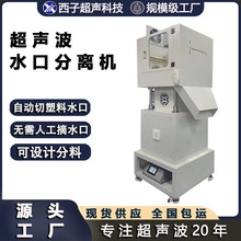 超声波振水口机 超声波切水口机注塑水口分离机 超声波水口分离机