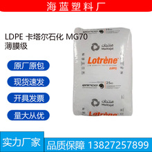 LDPE低密度聚乙烯 卡塔尔石化 MG70 薄膜级 塑胶颗粒原料高流动