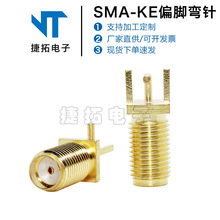 射频连接器 SMA-KE偏脚弯针 SMA接头母头外螺内孔 源头厂家供应