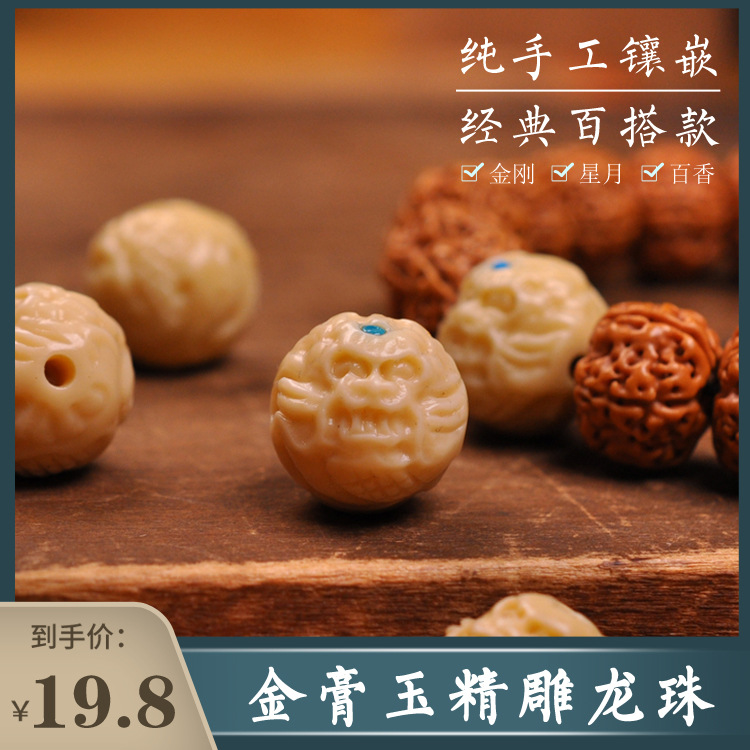 金膏玉镶嵌龙珠雕刻文玩百香籽星月菩提金刚手串背云隔珠佛珠配饰