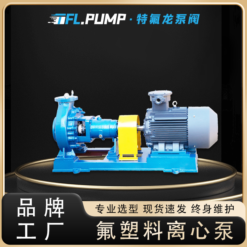 IHF氟塑料离心泵 耐酸碱腐蚀化工泵 浓硫酸硝酸盐酸卸车泵 废水泵