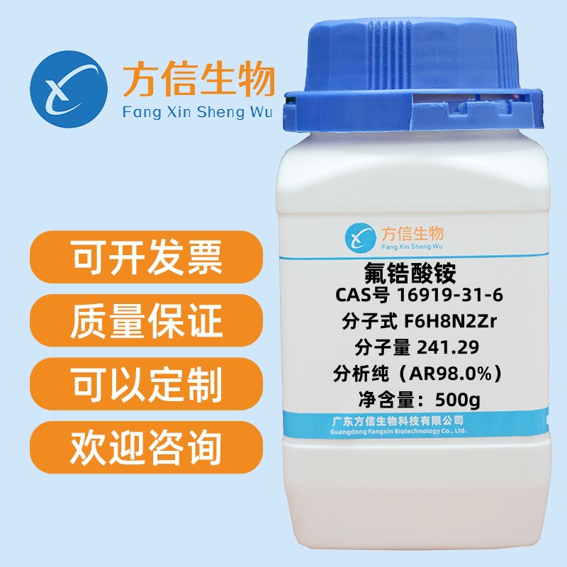 现货促销 氟锆酸铵 CAS:16919-31-6 分析纯AR99%  500g/瓶