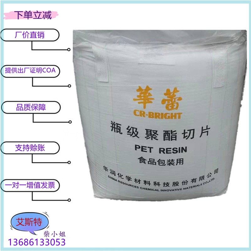 pet 常州华润 cr-8828 /wb-8816 /wb-8828f 食品级注塑级透明级