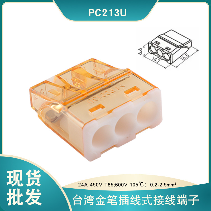 金笔PC213插线式接线端子0.2-2.5平方电线免胶带3线并线接头跨境