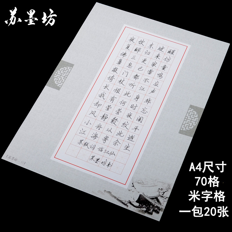 苏墨坊a4米字格硬笔书法纸70格作品纸学生纸张比赛用纸 钢笔练习