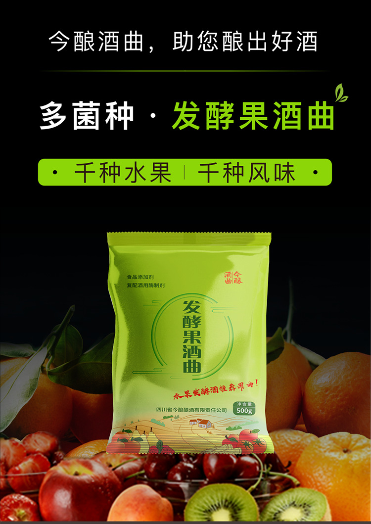 今酿果酒曲多菌种发酵果酒曲家庭自酿商用葡萄酒水果酒酿酒曲酵母