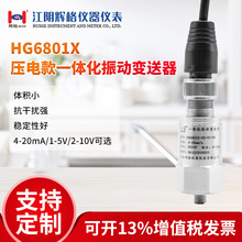 厂家直营辉格原装HG6801X压电一体化振动变送器传感器振动探头