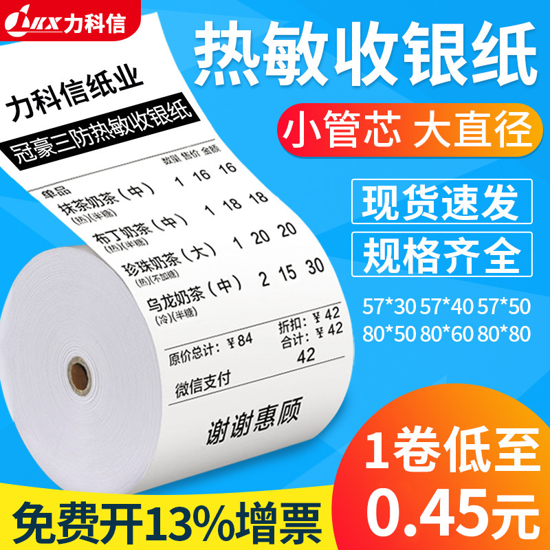 空白热敏纸80*80*50收银纸美团饿了么外卖打印纸57*50*4030小票纸