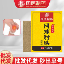 国医制药网球肘部位贴网球手肘贴足跟痛贴腱鞘贴关节不适贴颈椎贴