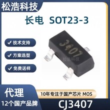 长电 CJ3407?封装SOT23 -30V/-4.1A P通道增强模场效应MOS晶体管