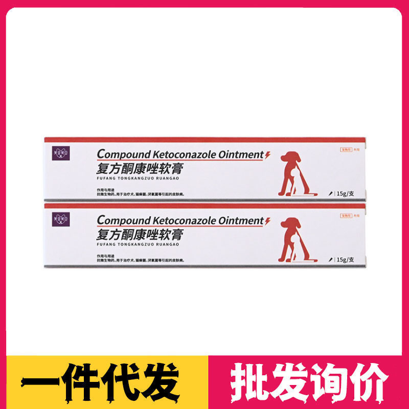 宠物复方酮康唑软膏猫藓用药猫癣外用药狗癣皮肤病喷剂菌药膏