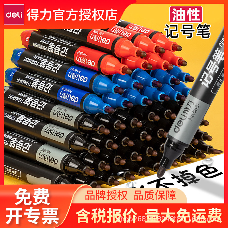 得力6881记号笔快干防水油性墨水大头笔粗杆黑色蓝红双线幅不掉色