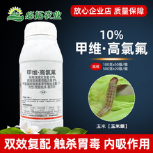 农药大全10%甲维高氯氟玉米螟虫杀虫剂高效氯氰氟菊酯甲维盐高氯