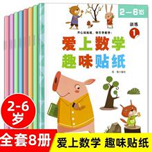 爱上数学趣味贴纸书全8册2-3-6岁幼儿园儿童益智全脑开发训练书