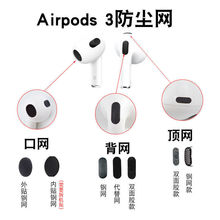 适用于Airpods 3代耳机过滤网防尘网Pro适用于苹果四代听筒网钢网