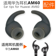 适用于华为AM60耳机硅胶耳挂 硅胶耳翼硅胶耳撑 华为AM61硅胶耳套