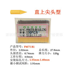 华荣探针PM75-B1直上尖头型 1.0mm探针弹簧针治具备件顶针钻孔1.4