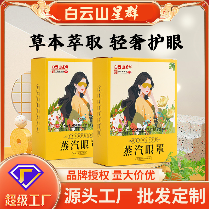 白云山星群蒸汽眼罩睡眠热敷眼罩缓解眼部疲劳睡眠遮光自发热眼罩