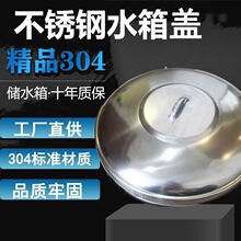 304不锈钢水塔盖家用水塔盖子圆形 储水罐水箱卧式水塔方形水塔盖