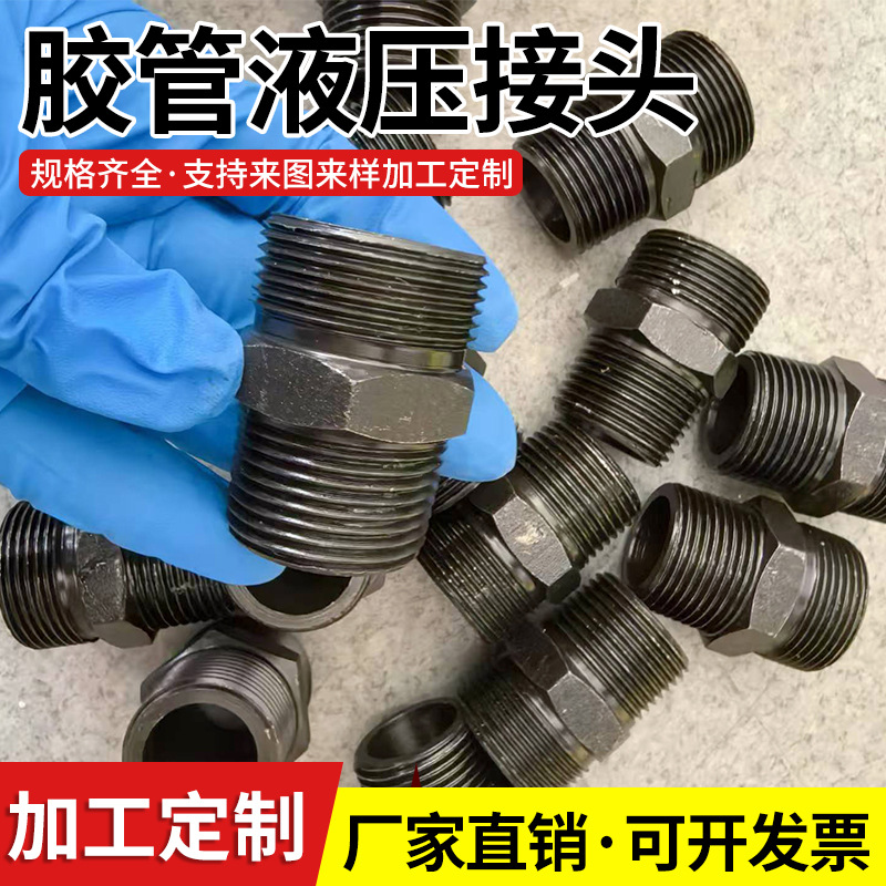 油管液压接头定制碳钢直通过渡接头胶管对丝接头M14变径转换接头