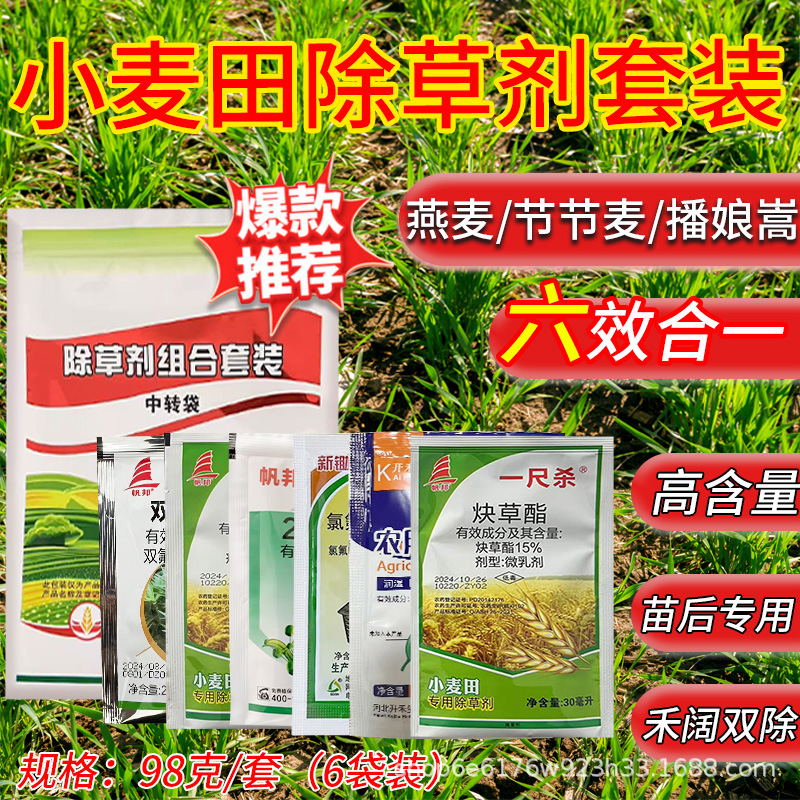 小麦田苗后专用除草剂冬春节节麦野燕麦雀麦帆邦正品组合套餐