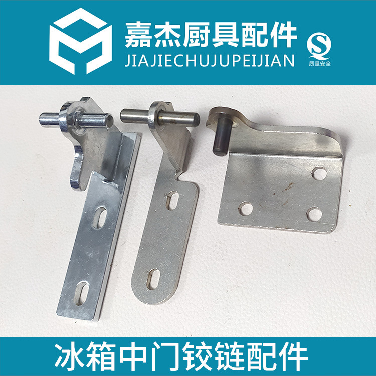冰箱门铰链冰箱门配件冰柜中门铰链冰箱中柱铰链冰柜合页配件通用
