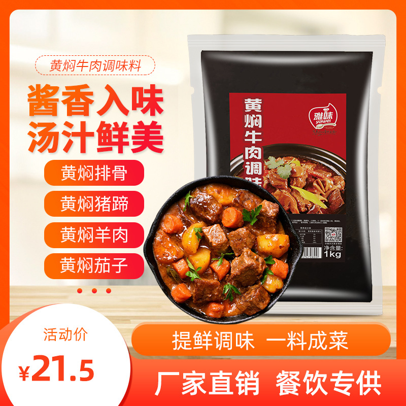 雅味黄焖牛肉黄焖鸡黄焖排骨调料家用炖排骨商用酱料砂锅米饭