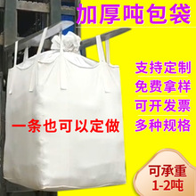 桥梁预压吨袋集装袋白色全新料1.5吨污泥吨袋1吨多规格加厚吨包袋