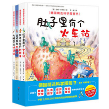 德国精选科学图画书 全4册 精装肚子里有个火车站+牙齿大街的新鲜