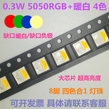 0.3W 贴片LED灯珠 红绿蓝暖白 4色 8脚 大芯片 5050RGBW 超高亮