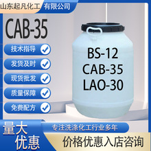 CAB-35椰油酰胺丙基表面活性剂 lao-30起泡洗涤原料 甜菜碱cab-35