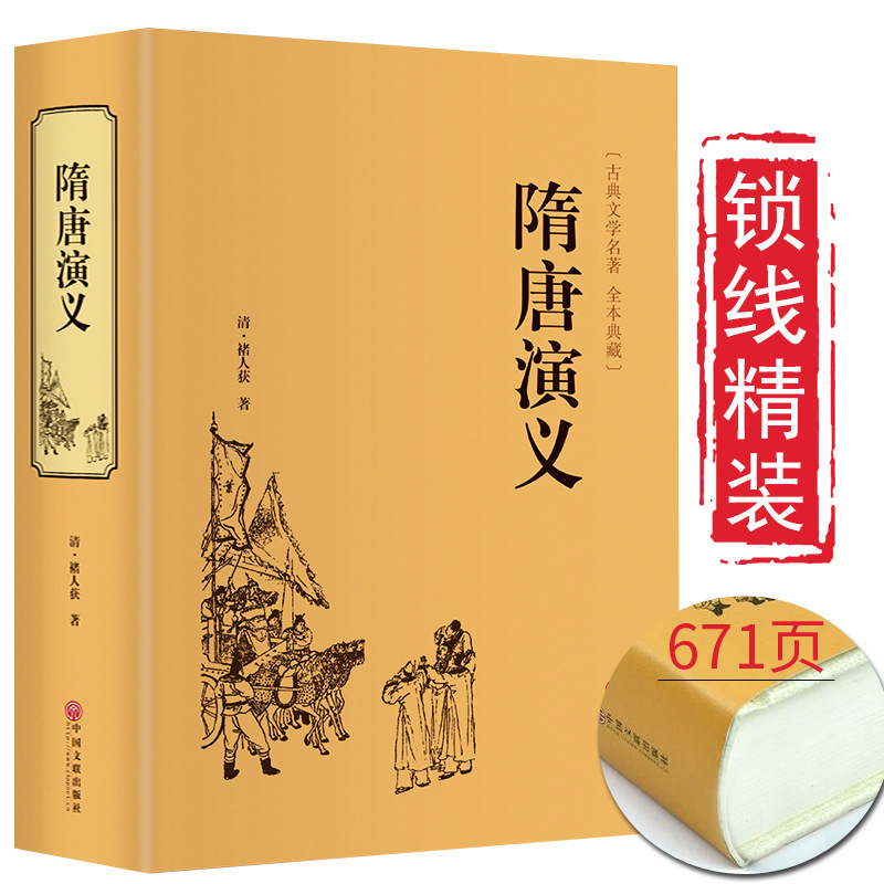 隋唐演义(精装)/翰墨全集正版白话文原著全本典藏无障碍阅-阿里巴巴