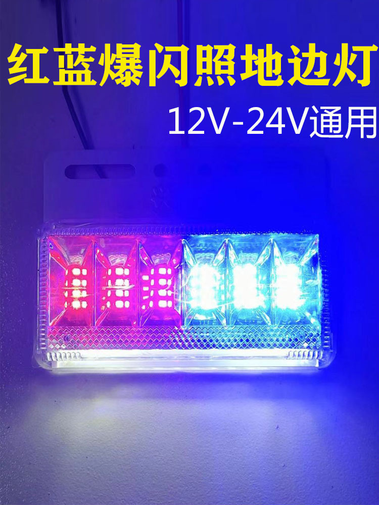 大货车24v红蓝爆闪照地边灯后雾灯12v汽车挂车边灯防雾灯侧灯腰灯
