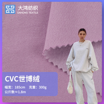 300g世博绒 现货涤棉tc单面绒秋冬针织加绒保暖卫裤卫衣套装面料