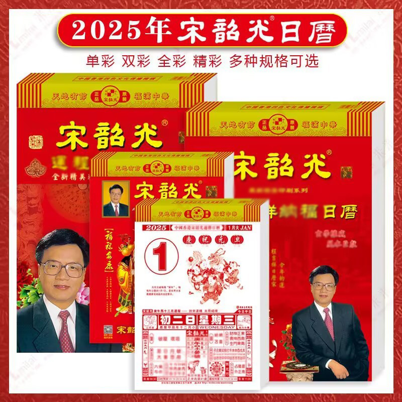 正版宋韶光2025日历通胜老皇历手撕历单色双色彩色香港宋大师