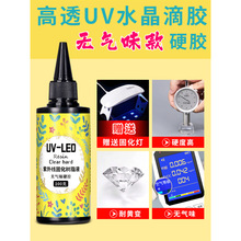 UV滴胶 高透明速干手工diy流麻制作材料耐黄uv胶水晶滴胶热缩片干