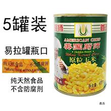 美厨师玉米粒罐头400g甜易拉商用家即食钓鱼水果批嫩发24罐沙拉