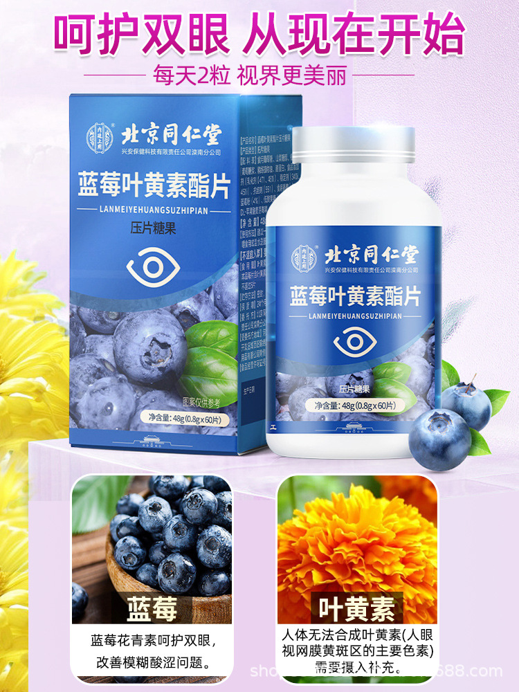 北京同仁堂蓝莓叶黄素酯片护眼近视老花眼重影儿童中老年人保健品
