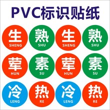 冰箱生熟牌厨房冷热水标识贴纸一清二洗三消毒PVC不干胶标签贴纸B