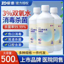 振德双氧水500ML伤口消毒液洗耳朵口腔杀菌84家里洗衣专用带喷瓶