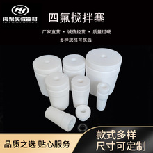 聚四氟乙烯搅拌塞 PTFE19#24#29#40#标准口空心套塞 特氟龙套管