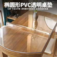 批发椭圆形软玻璃PVC桌布防水防烫防油免洗透明桌垫餐桌垫水晶板