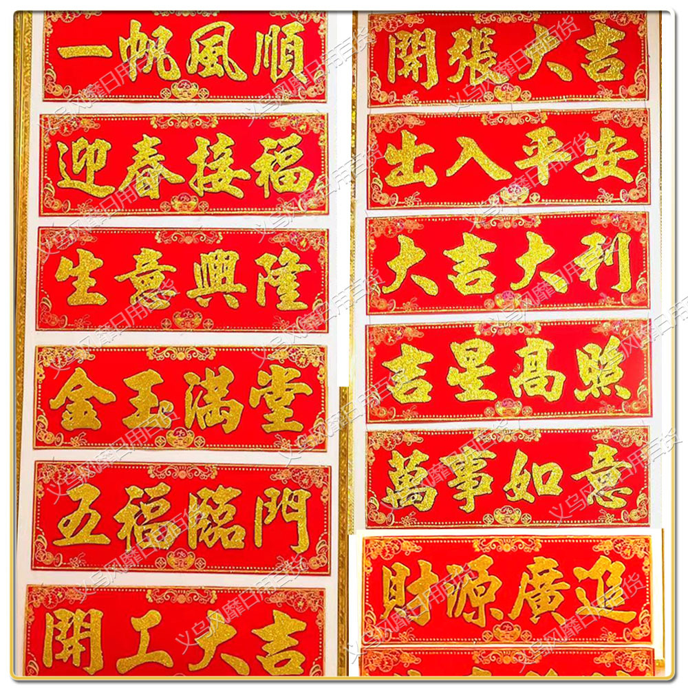 四字对联横批2024年新年挥春门贴开工大吉横联自粘烫金粉绒布横批