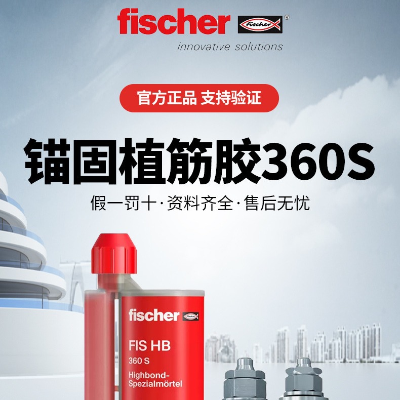 德国慧鱼注射式植筋胶 360s 快干型锚固剂/种植钢筋