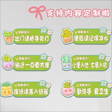 温馨提示贴幼儿园学校公共厕所走廊标志不干胶标签贴纸墙贴提示标