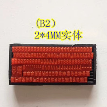 字粒实体3*5mm粗槽打码机字模印码字粒打日期批号数字英文活字粒