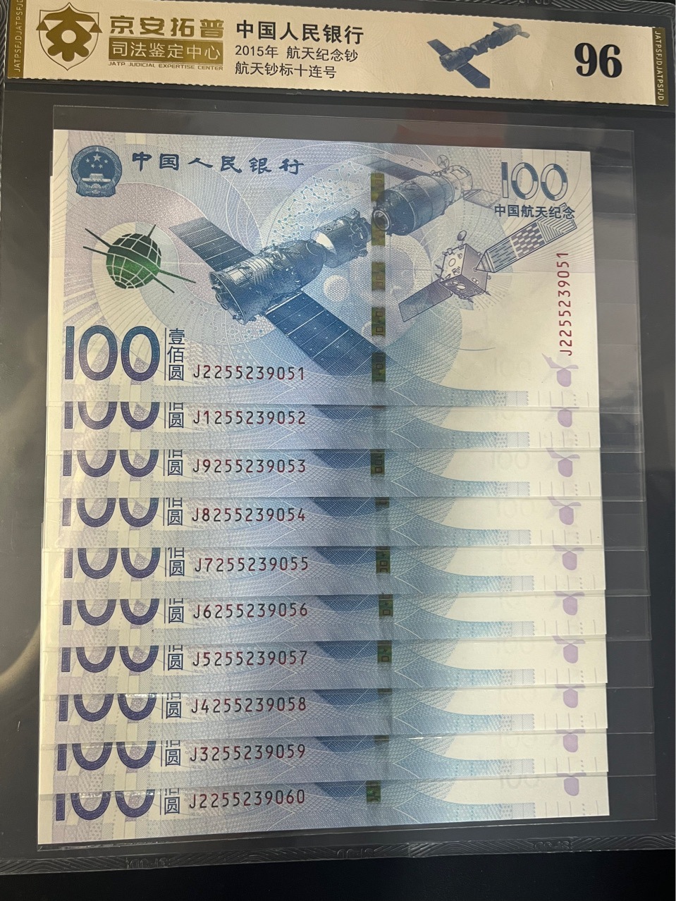 航天纪念钞标十评级币 权威鉴定京安拓普司法鉴定中心封装-阿里巴巴