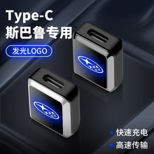 适用于斯巴鲁车载专用转接头手机快充汽车转换器USB转TYPE-C接口