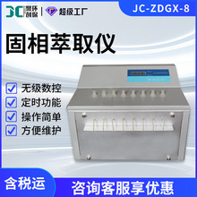 全自动固相萃取仪JC-ZDGX-8全自动固相萃取装置8位固相萃取仪