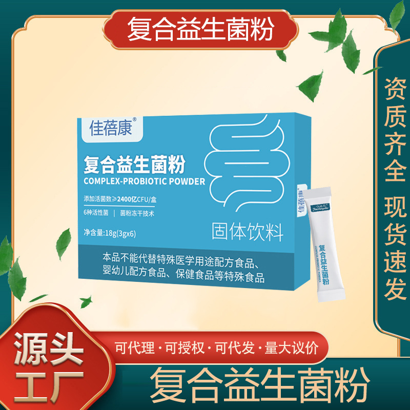 复合益生菌粉固体饮料复合肠道益生菌粉2400亿cfu冻干粉固体饮料